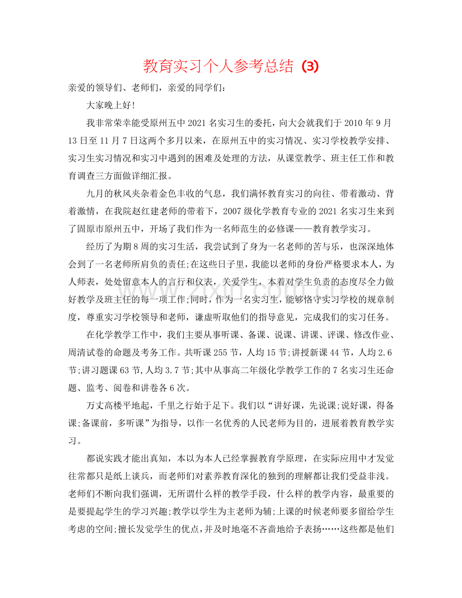 教育实习个人参考总结 (3).doc_第1页