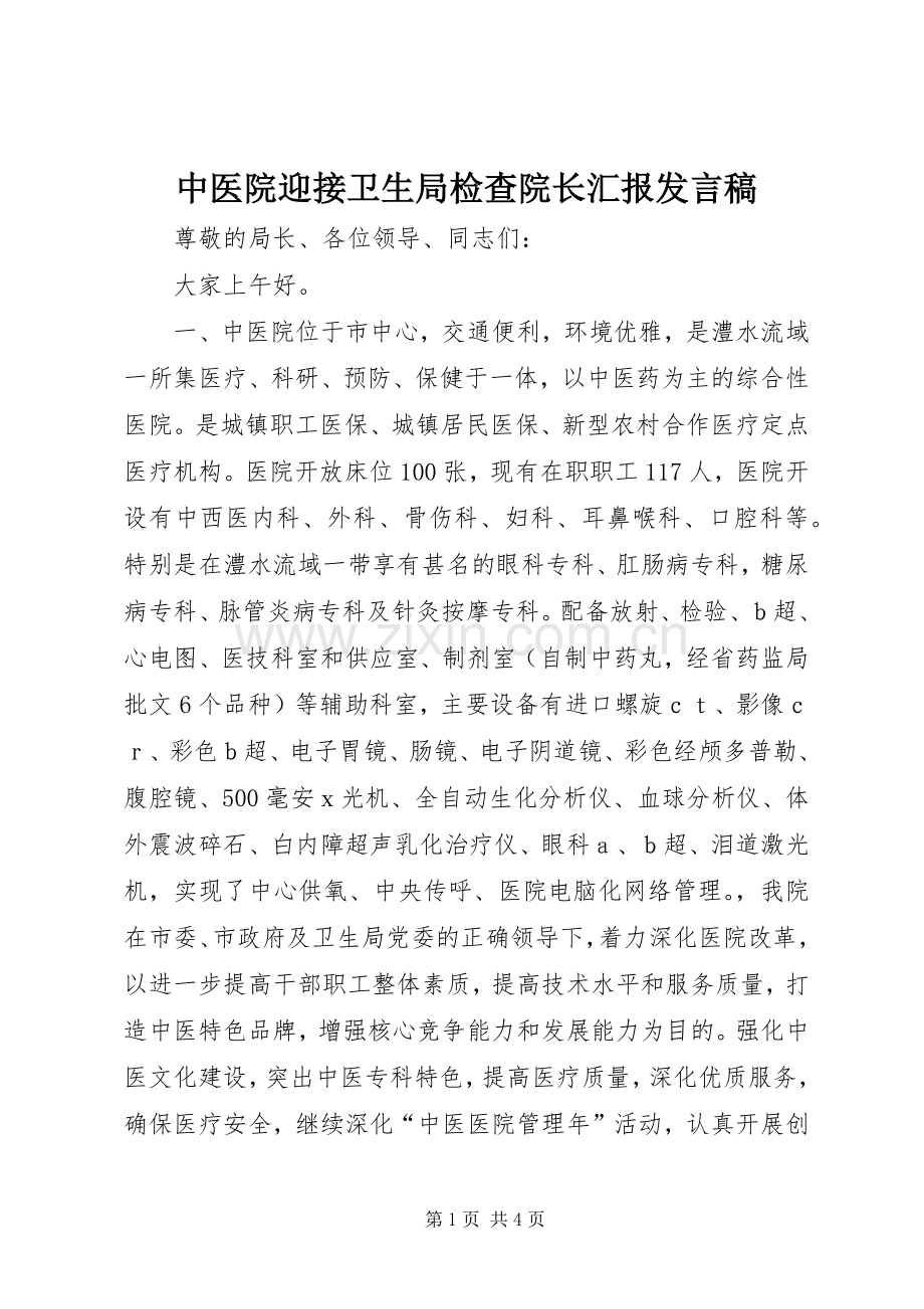 中医院迎接卫生局检查院长汇报发言.docx_第1页