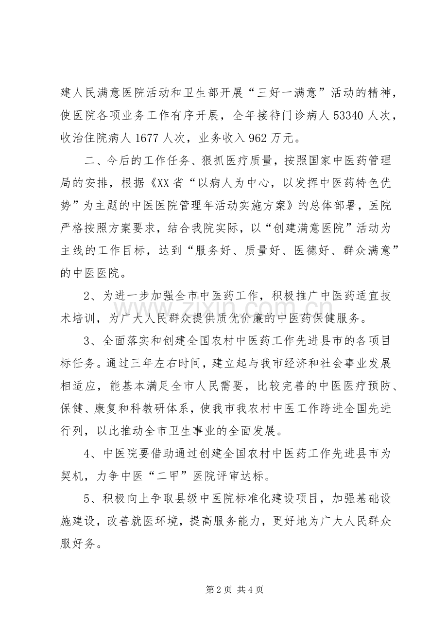 中医院迎接卫生局检查院长汇报发言.docx_第2页