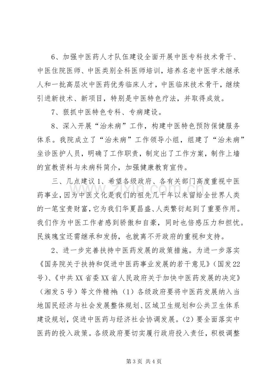 中医院迎接卫生局检查院长汇报发言.docx_第3页