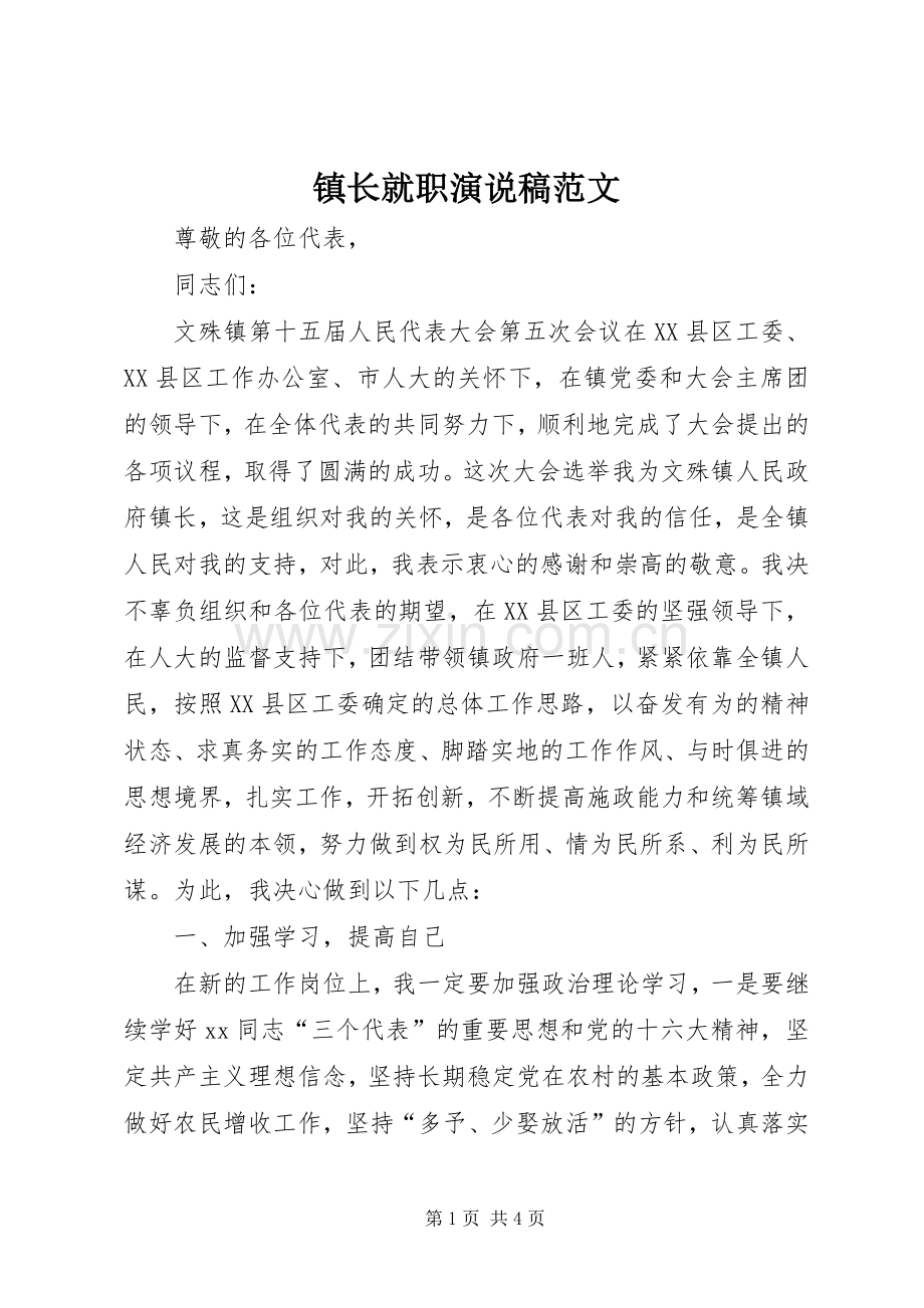 镇长就职演说稿范文.docx_第1页