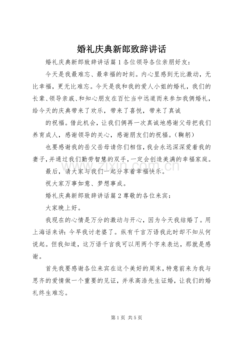 婚礼庆典新郎演讲致辞讲话.docx_第1页