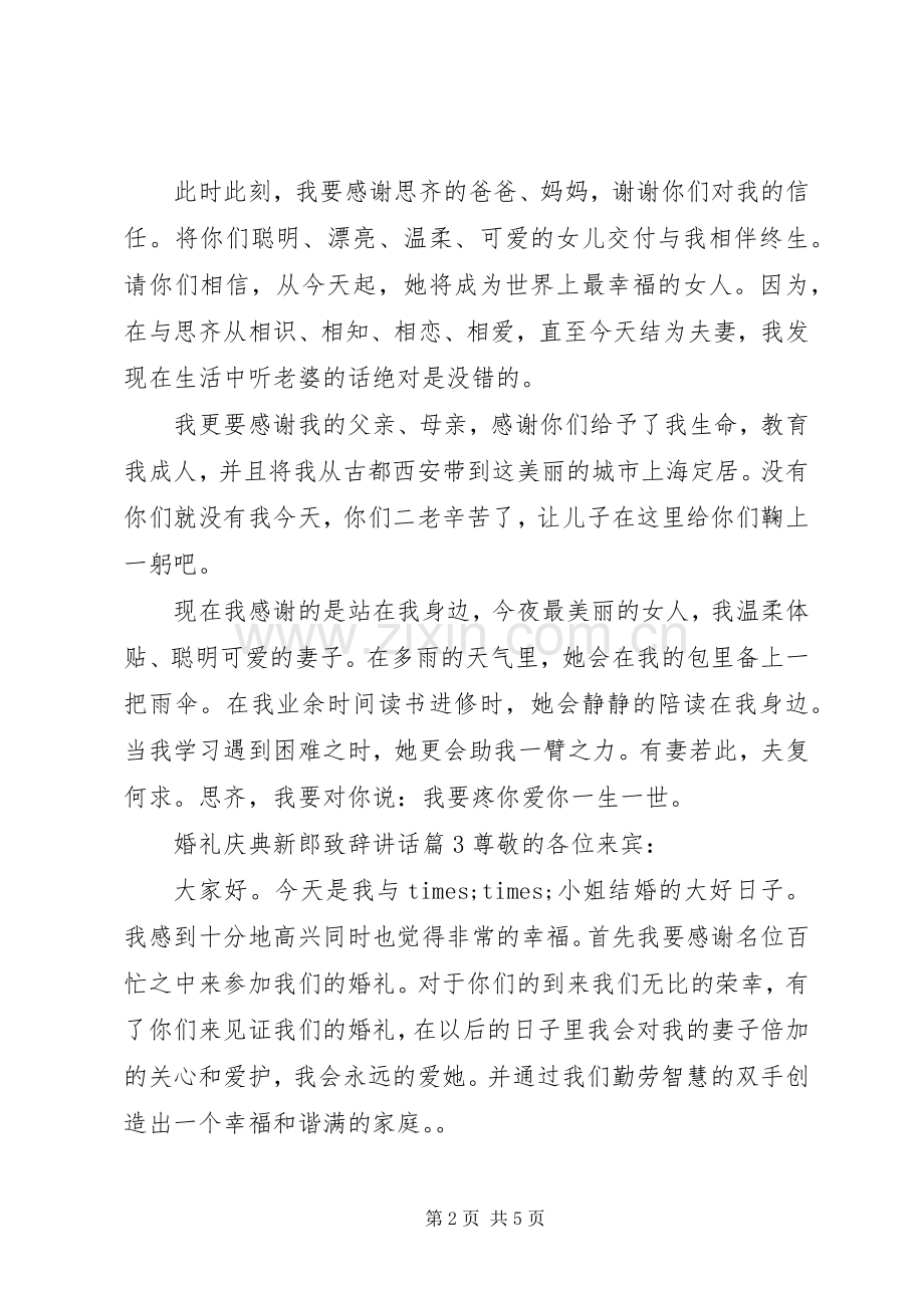 婚礼庆典新郎演讲致辞讲话.docx_第2页