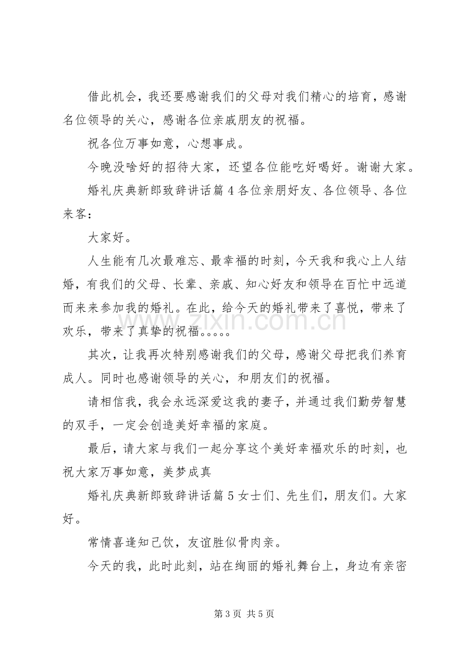 婚礼庆典新郎演讲致辞讲话.docx_第3页