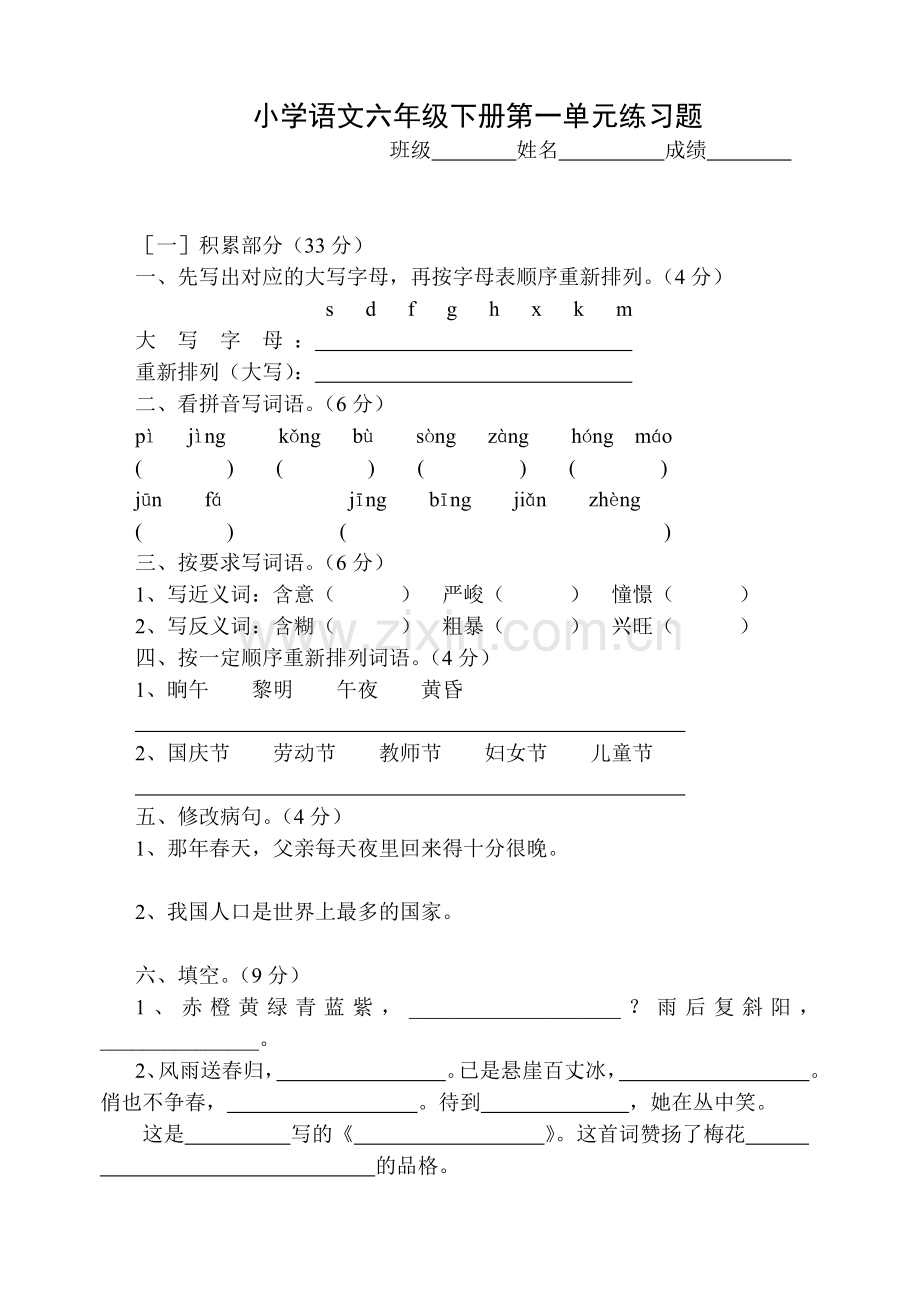 小学语文六年级下册第一单元练习题.doc_第1页