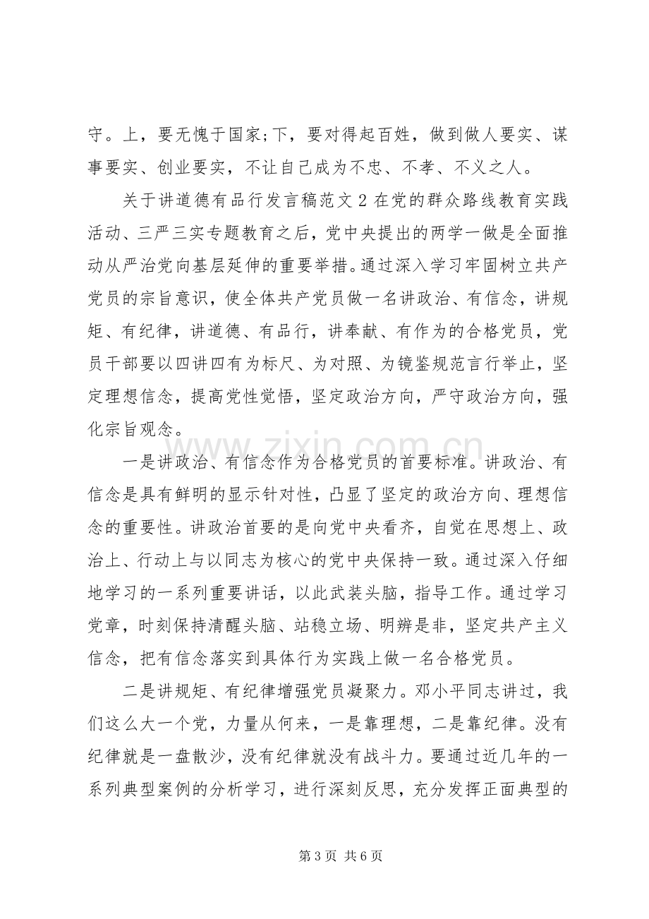 关于讲道德有品行发言.docx_第3页