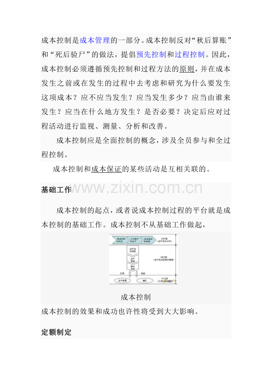 2023年成本控制是成本管理的一部分.doc_第1页