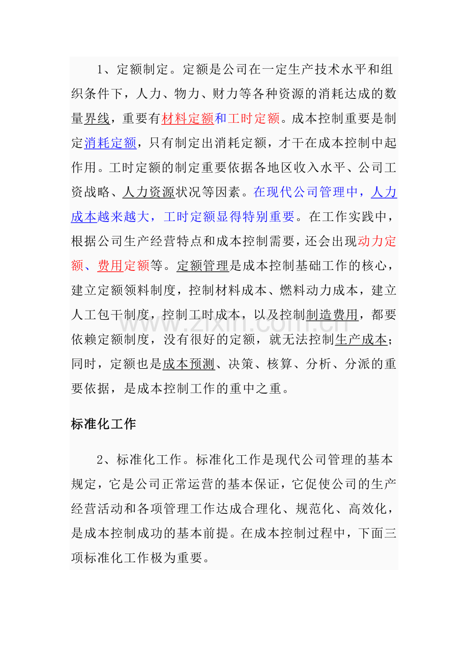 2023年成本控制是成本管理的一部分.doc_第2页