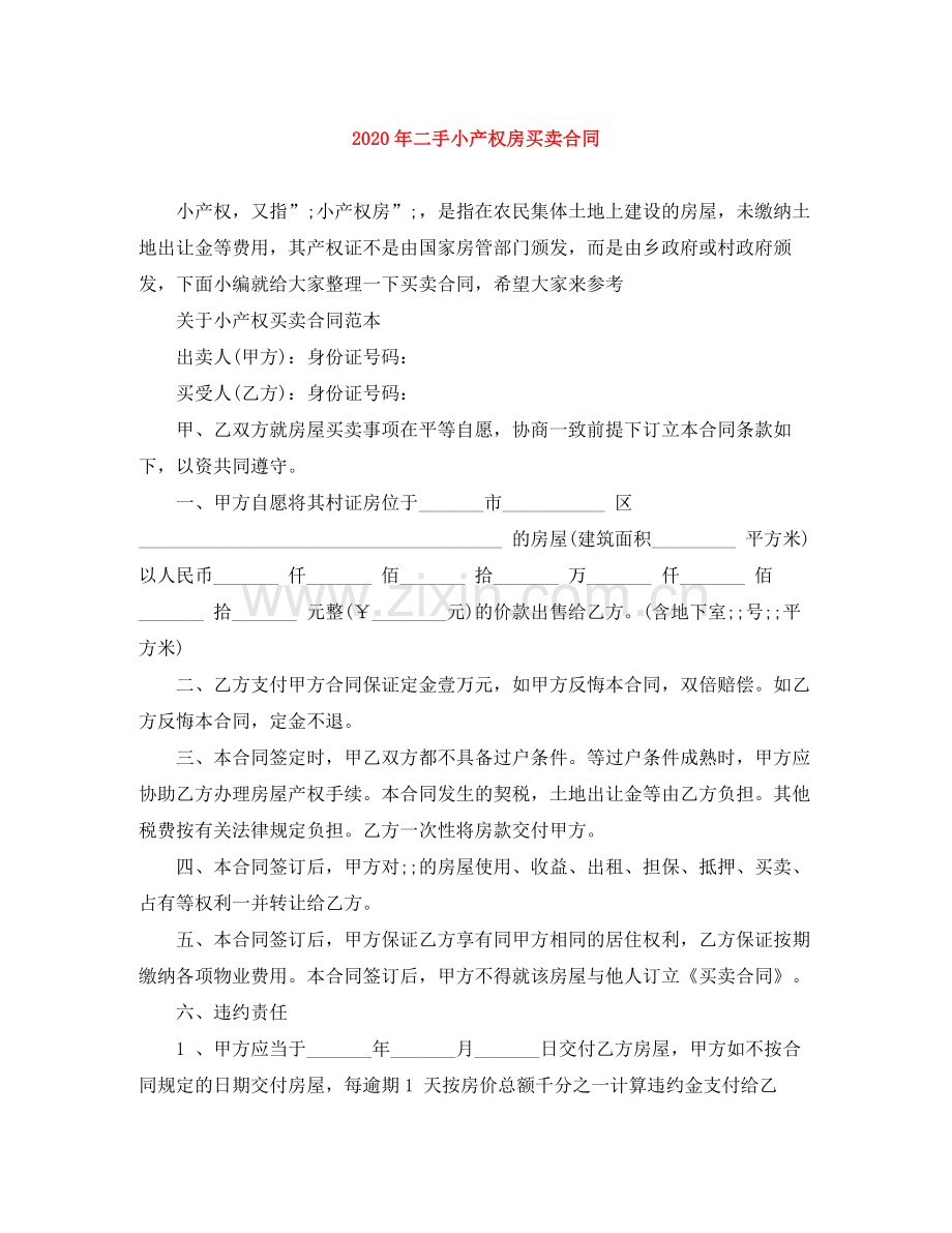 年二手小产权房买卖合同.docx_第1页