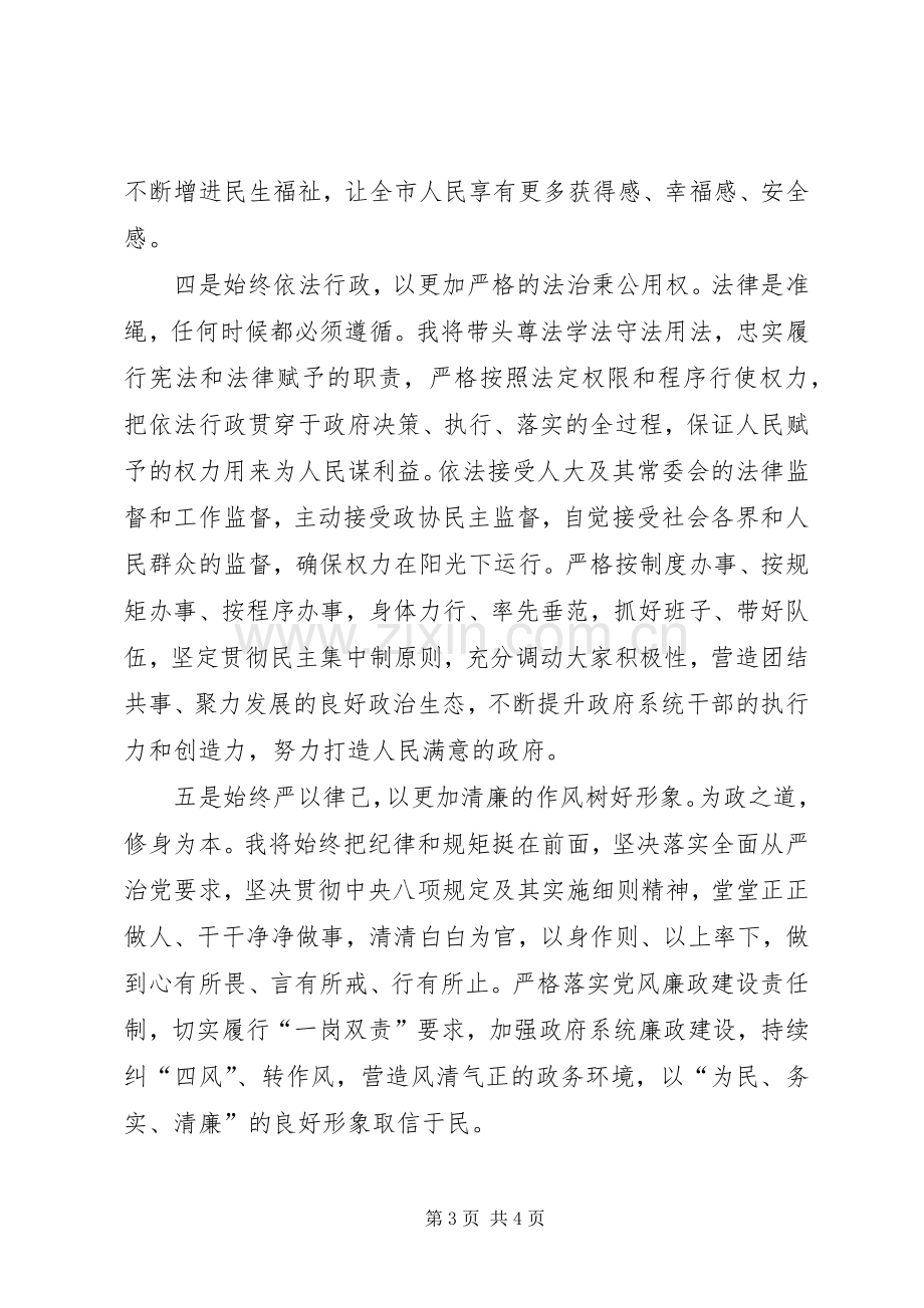 在XX市第十四届人民代表大会第五次会议当选市长时的表态发言.docx_第3页