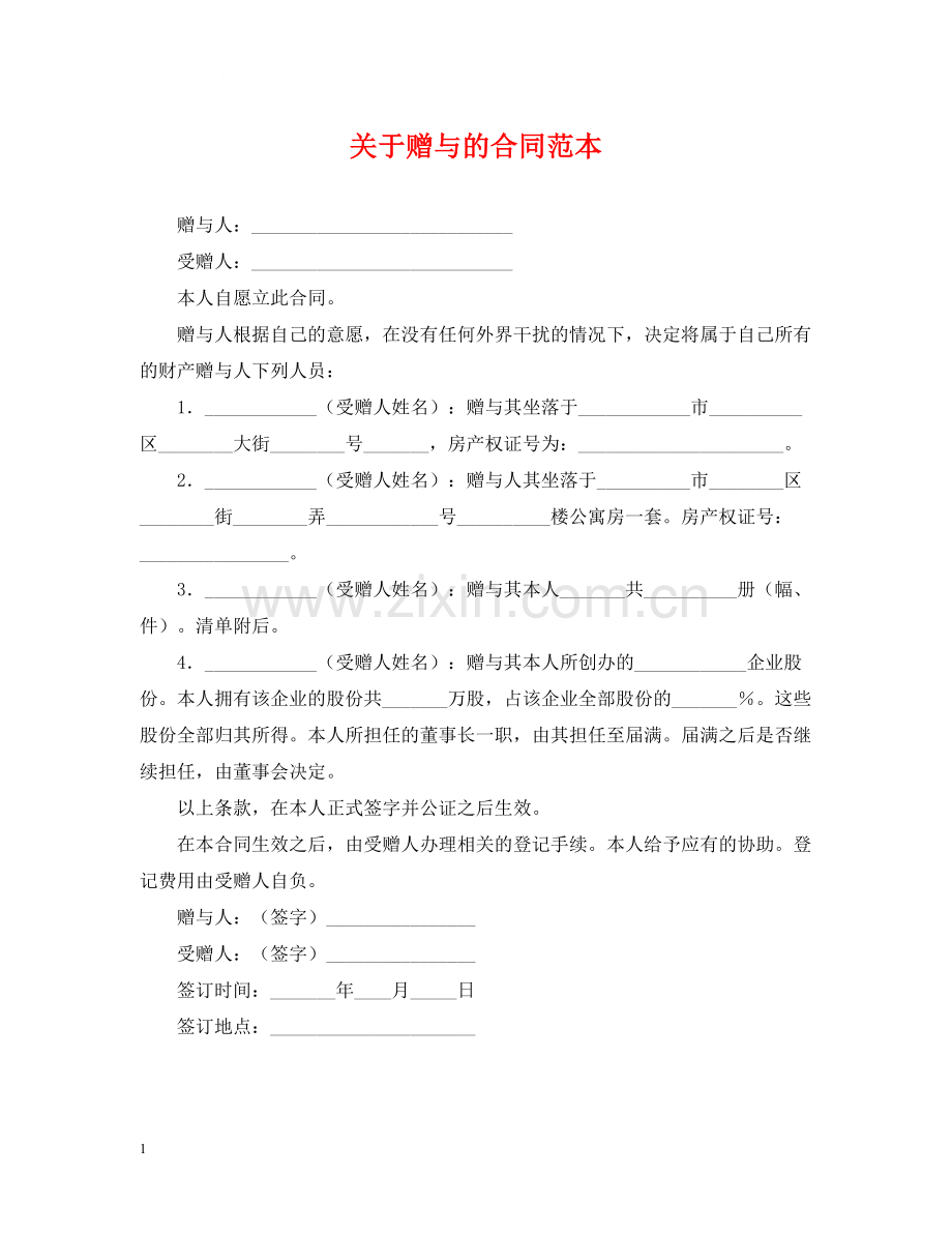 关于赠与的合同范本.docx_第1页