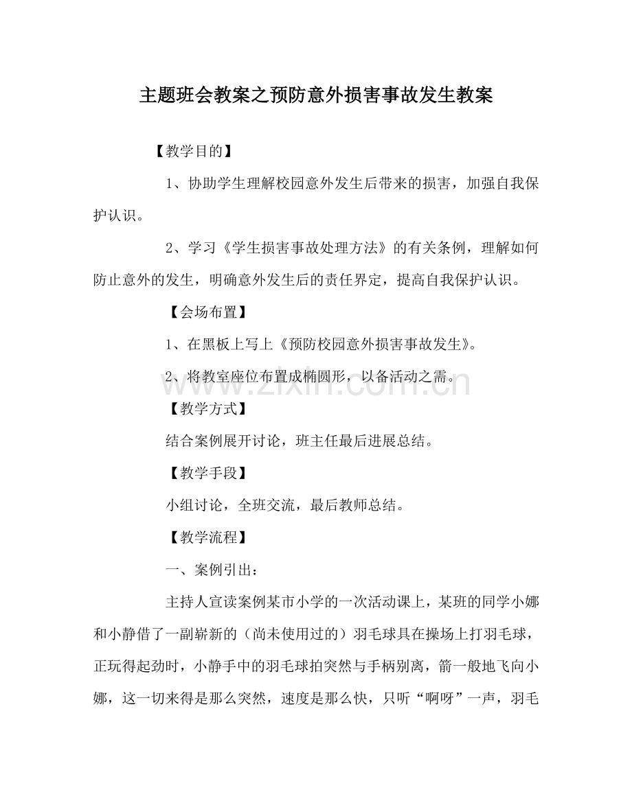 主题班会教案预防意外伤害事故发生教案.doc_第1页