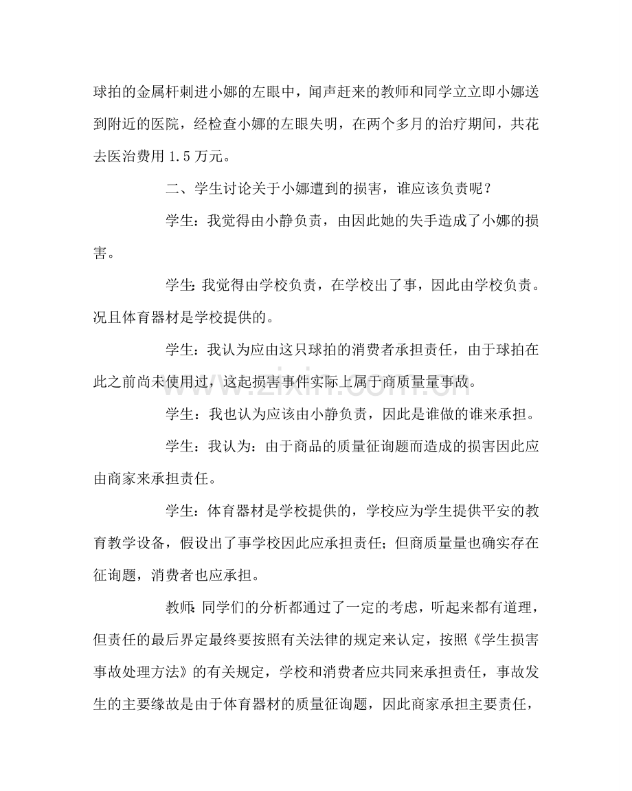 主题班会教案预防意外伤害事故发生教案.doc_第2页