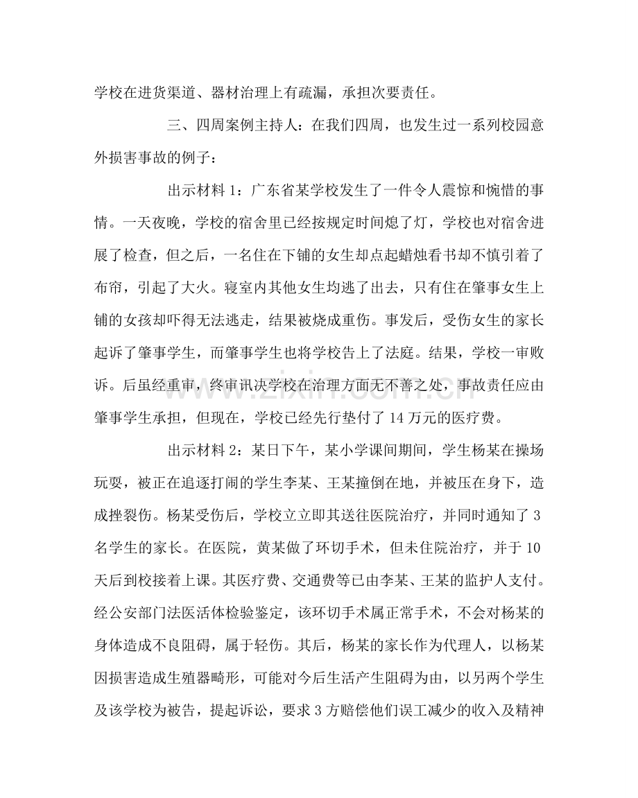 主题班会教案预防意外伤害事故发生教案.doc_第3页