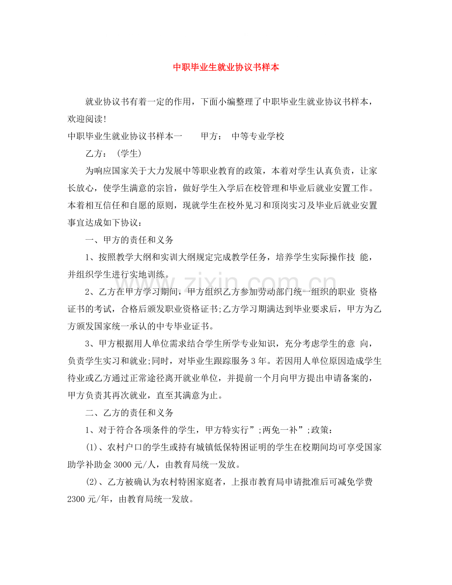 中职毕业生就业协议书样本.docx_第1页