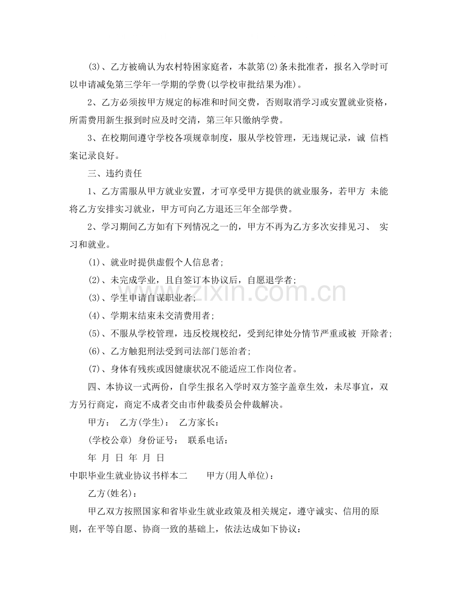 中职毕业生就业协议书样本.docx_第2页