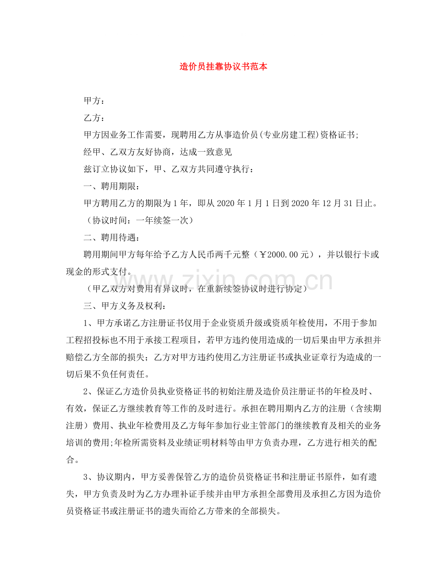 造价员挂靠协议书范本.docx_第1页