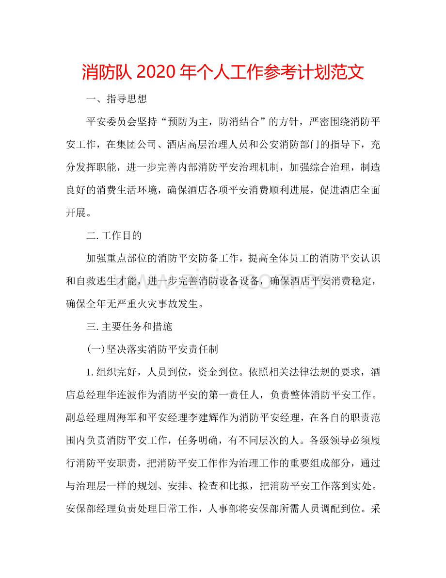 消防队2024年个人工作参考计划范文.doc_第1页