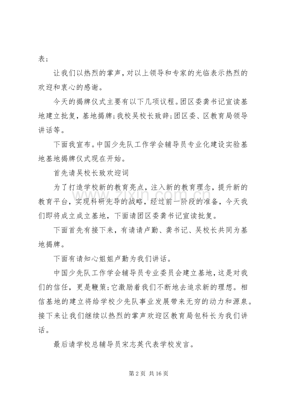 第一篇：挂牌仪式主持词.docx_第2页