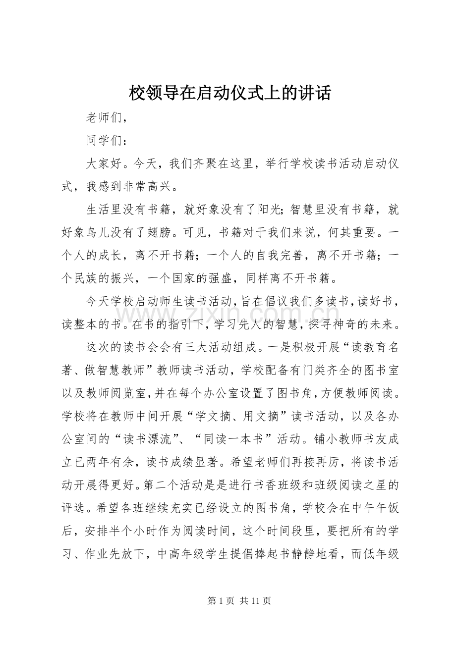 校领导在启动仪式上的讲话.docx_第1页