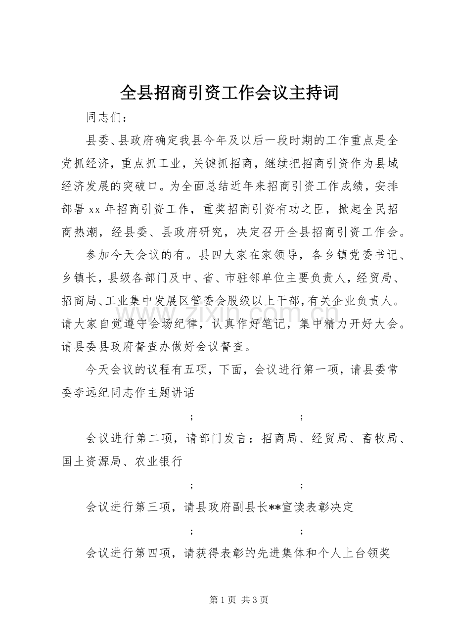 全县招商引资工作会议主持稿.docx_第1页