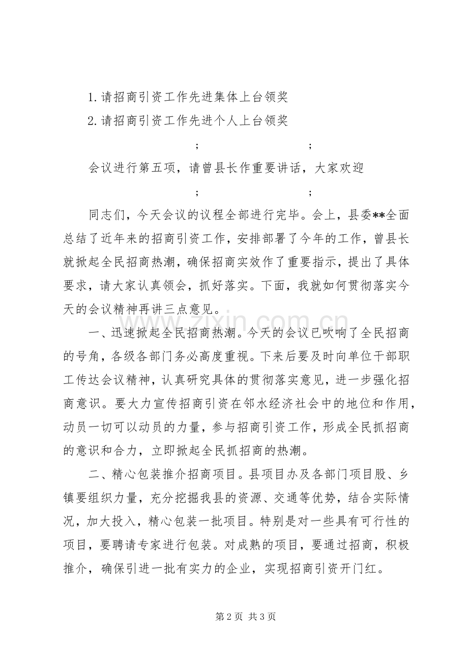 全县招商引资工作会议主持稿.docx_第2页