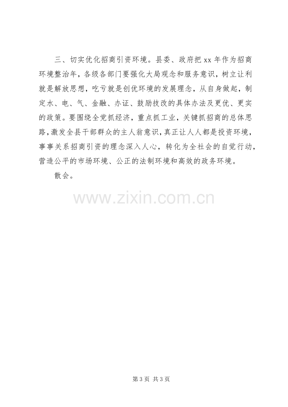 全县招商引资工作会议主持稿.docx_第3页