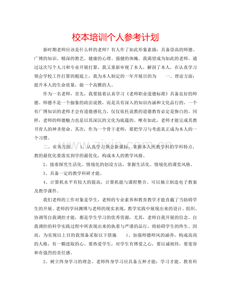 校本培训个人参考计划.doc_第1页