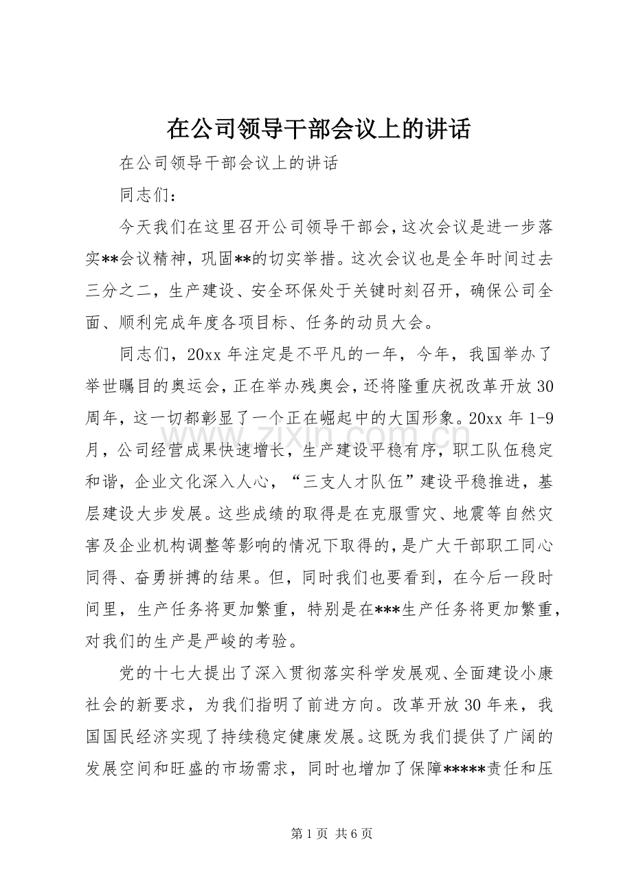 在公司领导干部会议上的讲话.docx_第1页