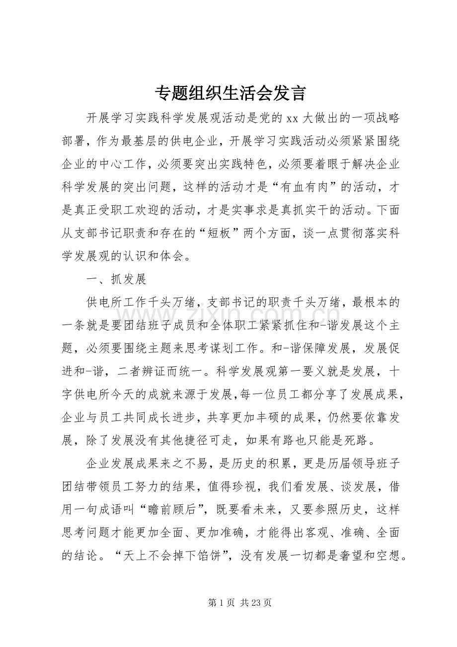 专题组织生活会发言稿.docx_第1页