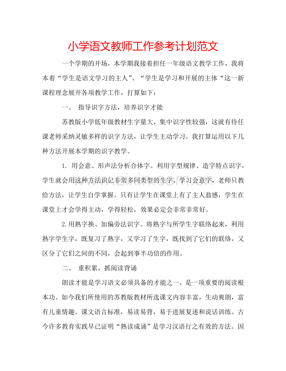 小学语文教师工作参考计划范文.doc_第1页