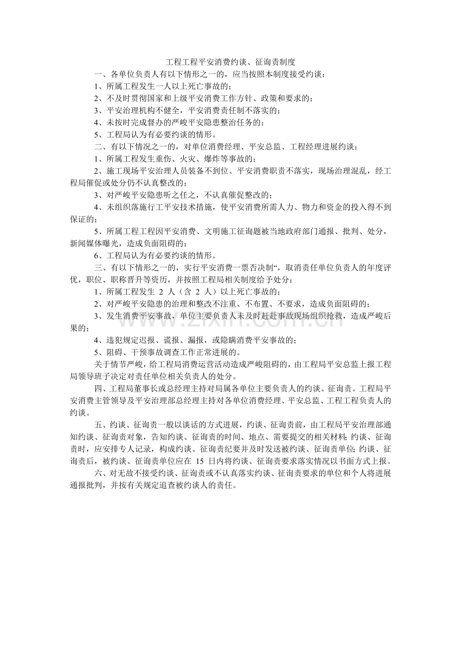 工程项目安全生产约谈、问责制度.doc_第1页