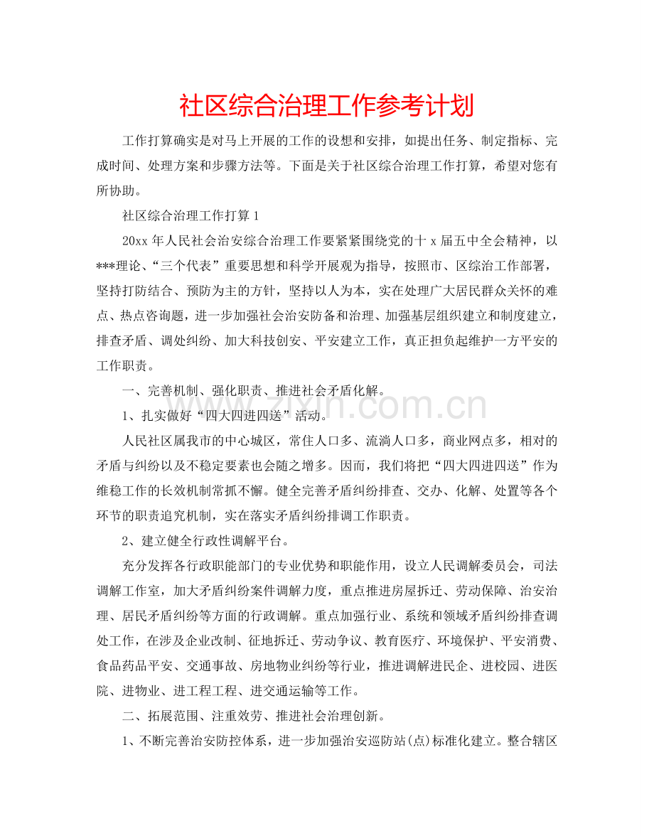 社区综合治理工作参考计划.doc_第1页