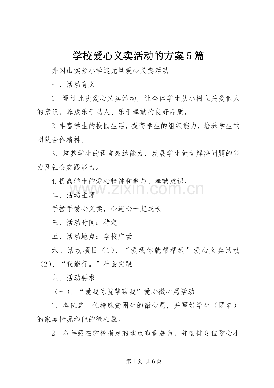 学校爱心义卖活动的实施方案5篇.docx_第1页