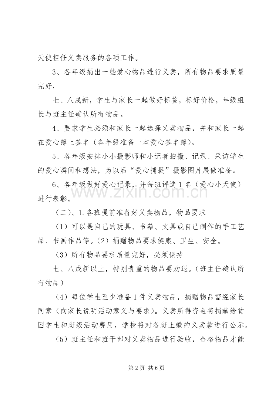 学校爱心义卖活动的实施方案5篇.docx_第2页