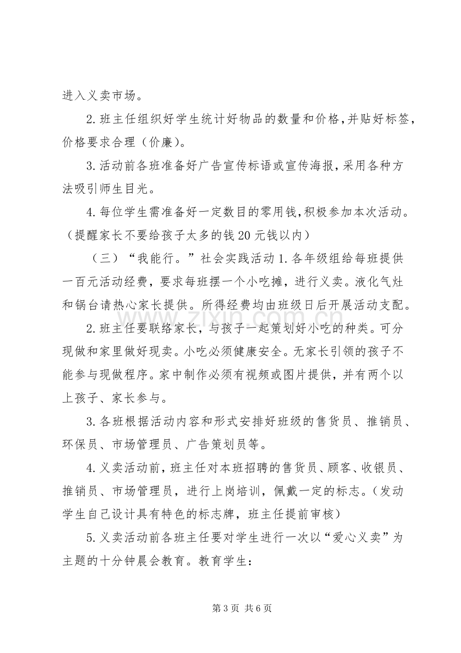 学校爱心义卖活动的实施方案5篇.docx_第3页