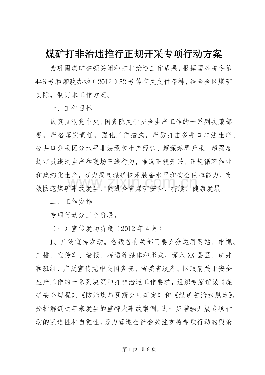 煤矿打非治违推行正规开采专项行动实施方案 .docx_第1页