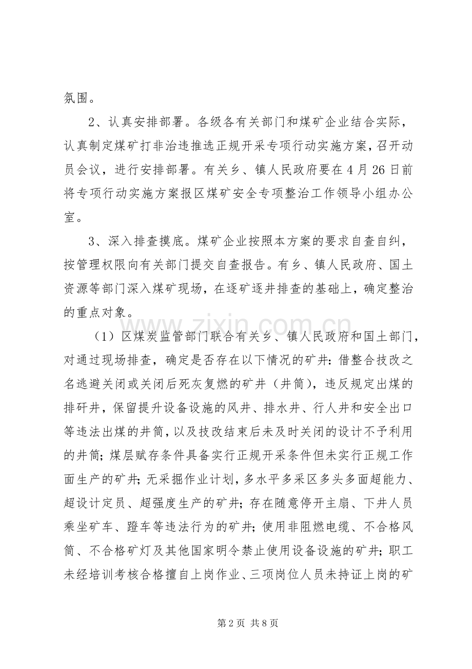 煤矿打非治违推行正规开采专项行动实施方案 .docx_第2页