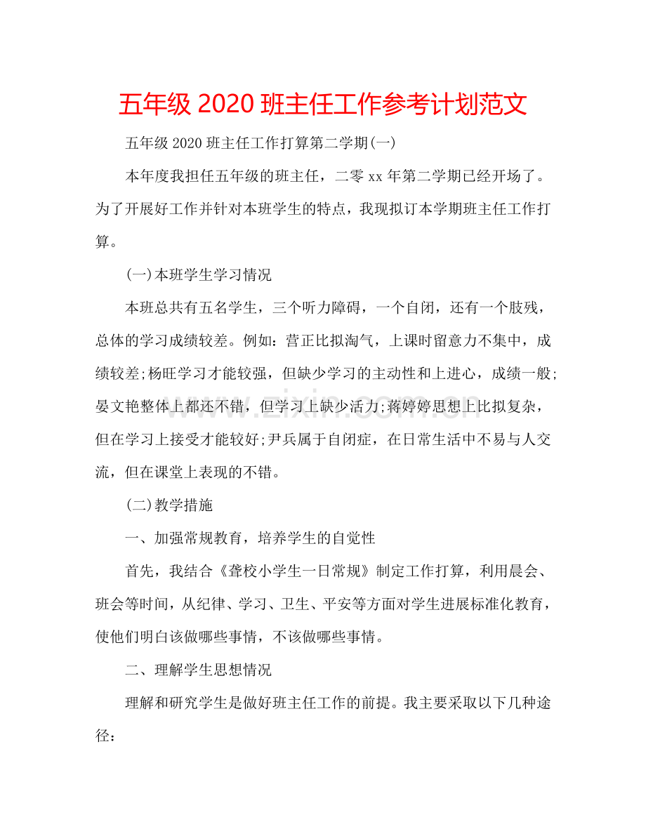 五年级2024班主任工作参考计划范文.doc_第1页