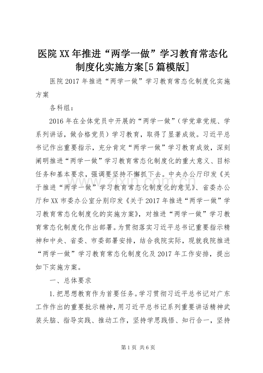 医院XX年推进“两学一做”学习教育常态化制度化方案[5篇模版].docx_第1页