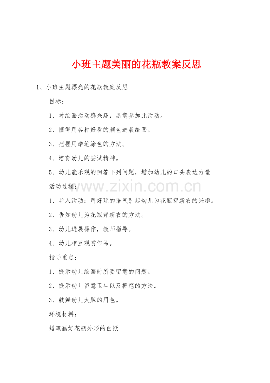 小班主题美丽的花瓶教案反思.doc_第1页