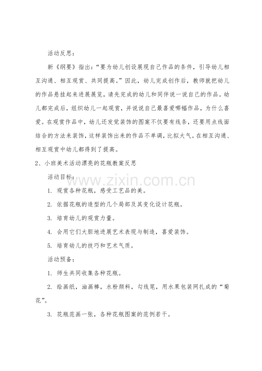 小班主题美丽的花瓶教案反思.doc_第2页