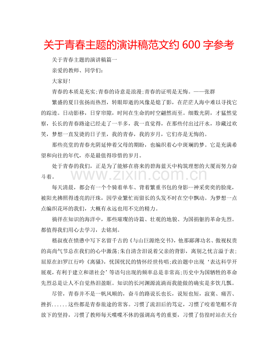 关于青春主题的演讲稿范文约600字参考.doc_第1页