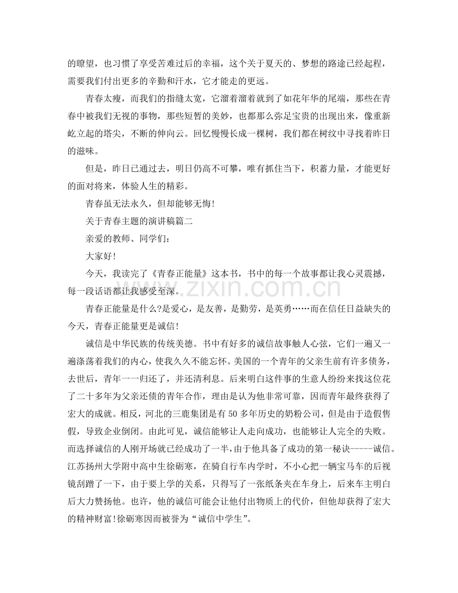 关于青春主题的演讲稿范文约600字参考.doc_第2页