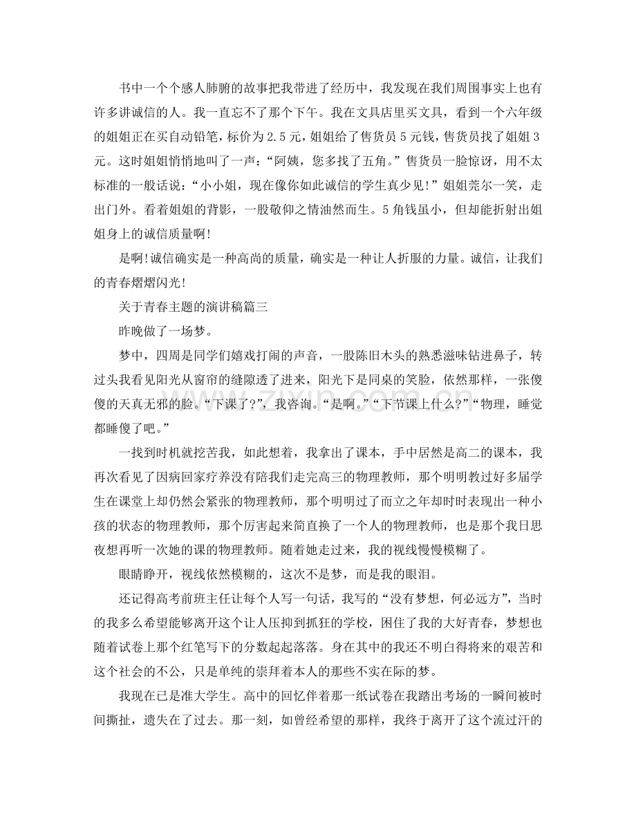 关于青春主题的演讲稿范文约600字参考.doc_第3页