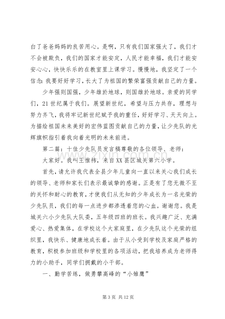 十佳少先队员报告团发言_1.docx_第3页