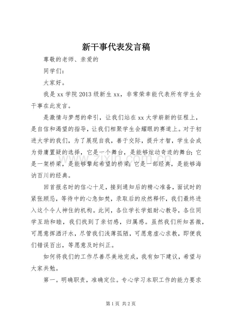 新干事代表发言稿范文.docx_第1页