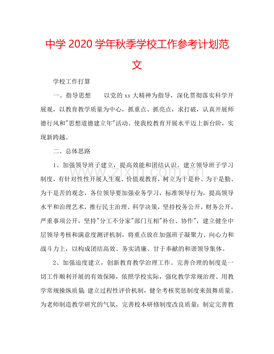 中学2024学年秋季学校工作参考计划范文.doc_第1页