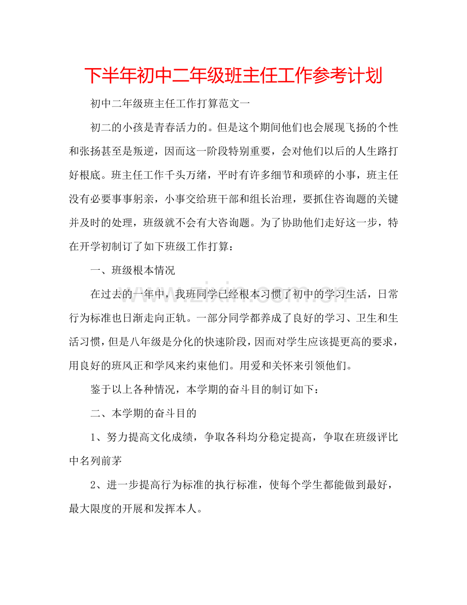 下半年初中二年级班主任工作参考计划.doc_第1页