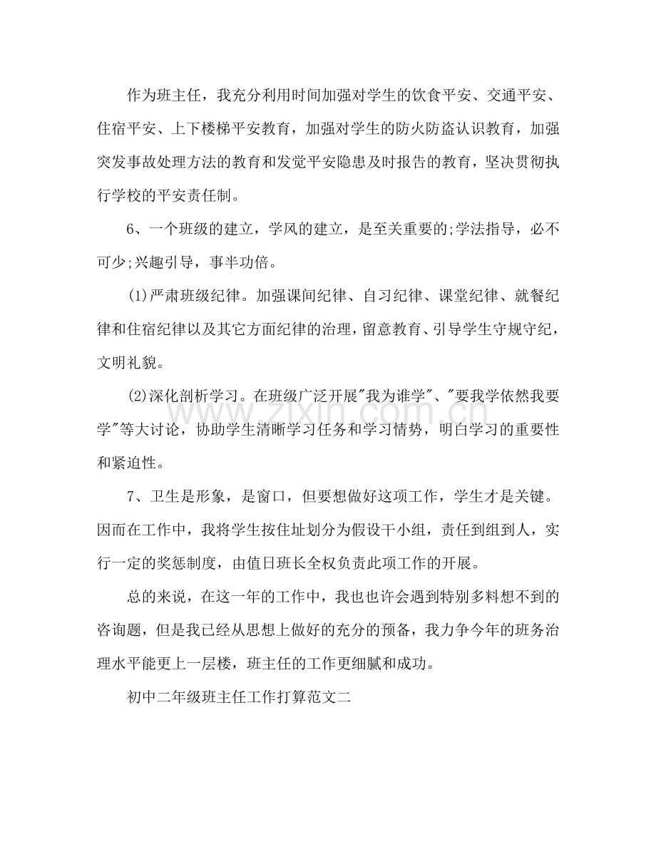 下半年初中二年级班主任工作参考计划.doc_第3页